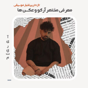 آرکو و گالری عکس ها