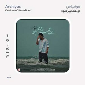 عرشیاس اون همه چیزم بود