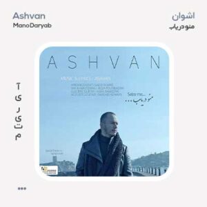 اشوان منو دریاب اشوان منو دریاب