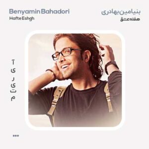 بنیامین بهادری هفته عشق