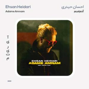 احسان حیدری آدم امنم احسان حیدری آدم امنم