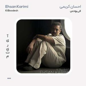 احسان کریمی کی بودش