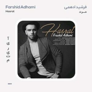 فرشید ادهمی حسرت