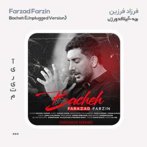 فرزاد فرزین بچه ورژن آنپلاگد