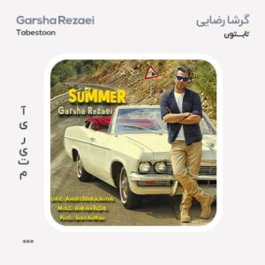 گرشا رضایی تابستون