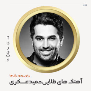 گلچین آهنگ های حمید عسکری دانلود گلچین آهنگ های حمید عسکری