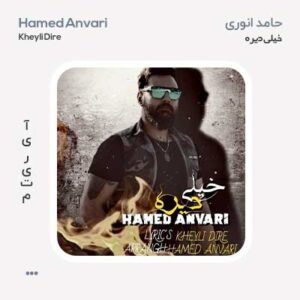 حامد انوری خیلی دیره