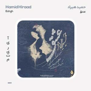 حمید هیراد عشق حمید هیراد عشق