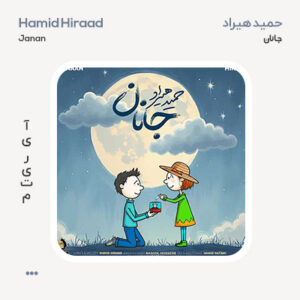 حمید هیراد جانان حمید هیراد جانان