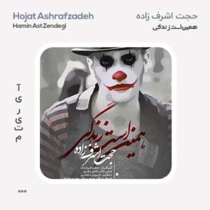 حجت اشرف زاده همین است زندگی حجت اشرف زاده همین است زندگی