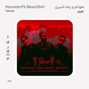 رضا شیری و هونام تهران