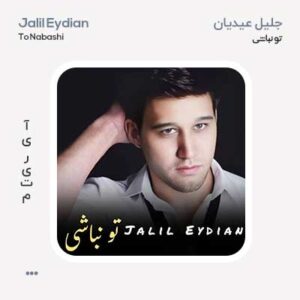 جلیل عیدیان تو نباشی