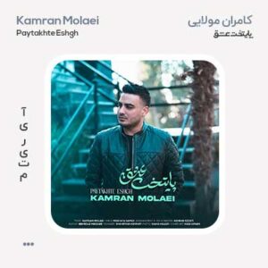 کامران مولایی پایتخت عشق کامران مولایی پایتخت عشق