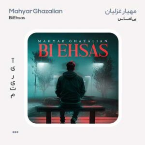 مهیار غزلیان بی احساس