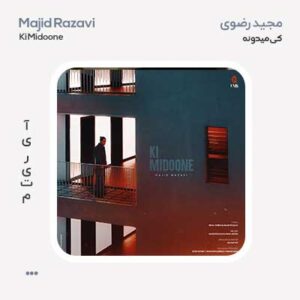 مجید رضوی کی میدونه مجید رضوی کی میدونه