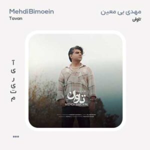 مهدی بی معین تاوان