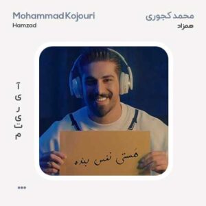 محمد کجوری همزاد