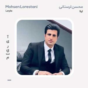 محسن لرستانی لیلا محسن لرستانی لیلا