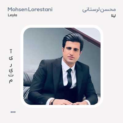 محسن لرستانی لیلا