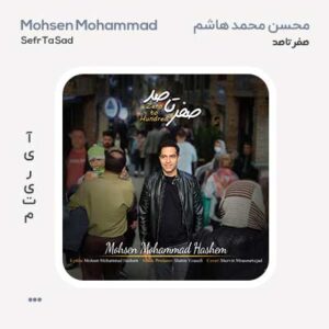 محسن محمد هاشم صفر تا صد محسن محمد هاشم صفر تا صد