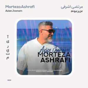 مرتضی اشرفی عزیز جونم