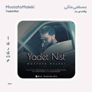 مصطفی ملکی یادت نیست مصطفی ملکی یادت نیست