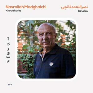 دکلمه نصرالله مدقالچی خداحافظ
