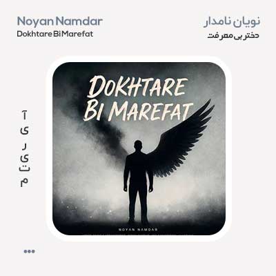 نویان نامدار دختر بی معرفت