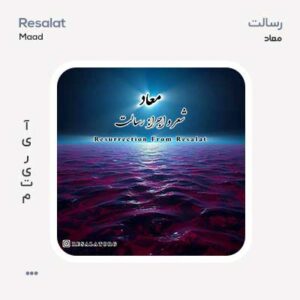 رسالت معاد رسالت معاد