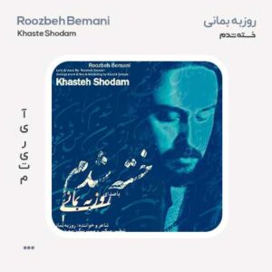 روزبه بمانی خسته شدم