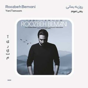 روزبه بمانی یعنی تموم