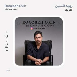 روزبه اکسین مهربونی