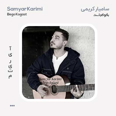 سامیار کریمی بگو کجاست
