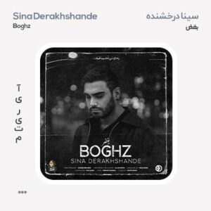 سینا درخشنده بغض