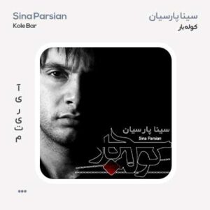 سینا پارسیان کوله بار