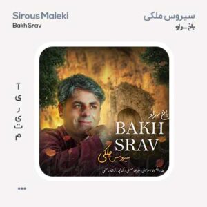 سیروس ملکی باخ سراو