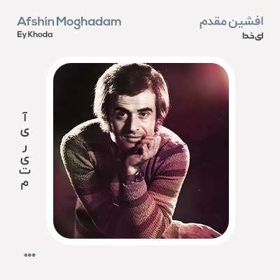 افشین مقدم ای خدا