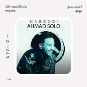 احمد سلو نبودی احمد سلو نبودی