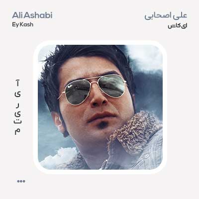 علی اصحابی ای کاش