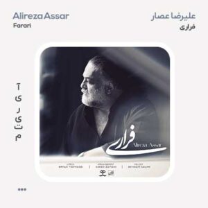 علیرضا عصار فراری علیرضا عصار فراری