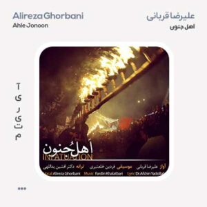 علیرضا قربانی اهل جنون