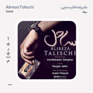 علیرضا طلیسچی ساحل علیرضا طلیسچی ساحل