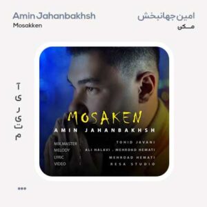 امین جهانبخش مسکن امین جهانبخش مسکن