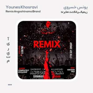 یونس خسروی انگشت نما ریمیکس برند