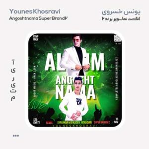 یونس خسروی انگشت نما سوپر برند