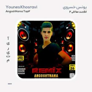 یونس خسروی انگشت نما تاپ 2