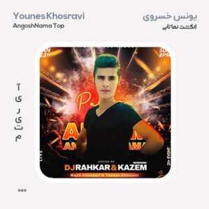 یونس خسروی انگشت نما تاپ