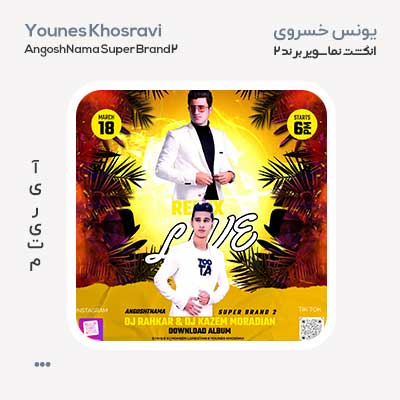 یونس خسروی انگشت نما سوپر برند 2