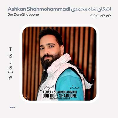 اشکان شاه محمدی دور دور شبونه