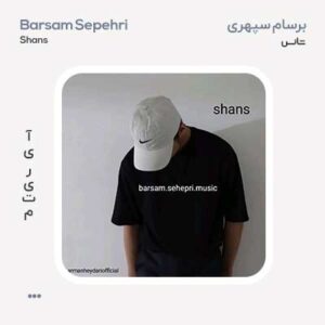 برسام سپهری شانس
